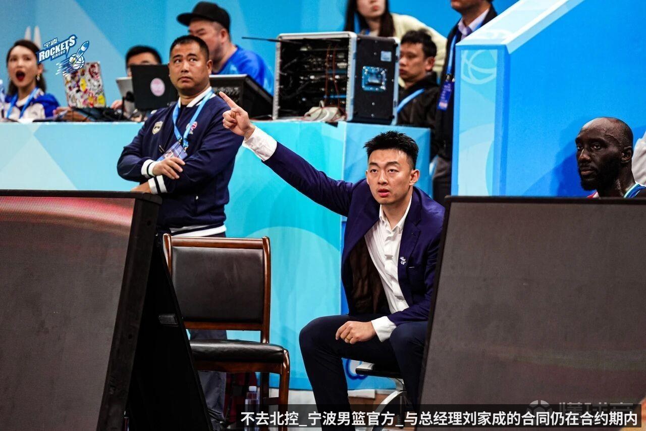 不去北控_宁波男篮官方_与总经理刘家成的合同仍在合约期内