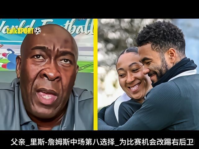 父亲_里斯-詹姆斯中场第八选择_为比赛机会改踢右后卫
