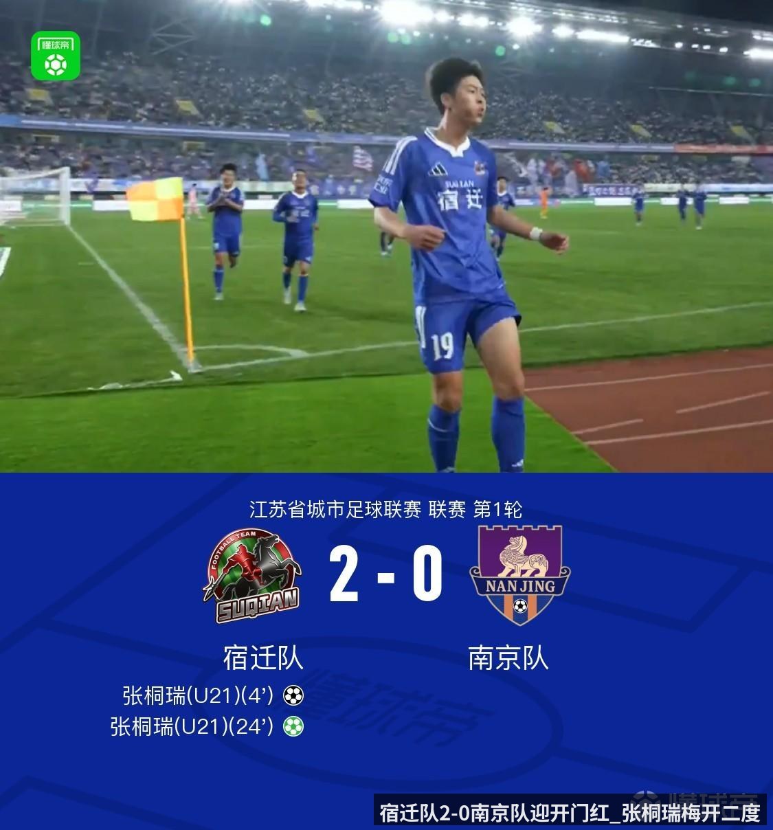 宿迁队2-0南京队迎开门红_张桐瑞梅开二度