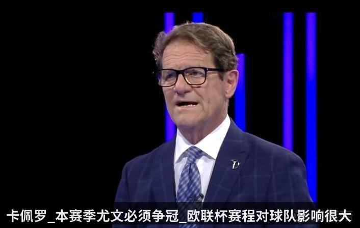 卡佩罗_本赛季尤文必须争冠_欧联杯赛程对球队影响很大